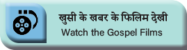 Watch the Gospel Films 