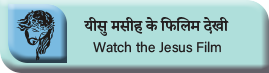 Bagheli Jesus Film 